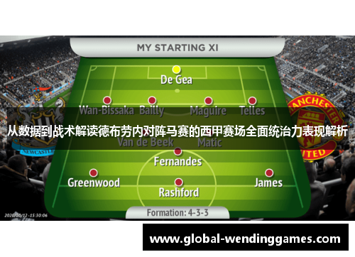 从数据到战术解读德布劳内对阵马赛的西甲赛场全面统治力表现解析