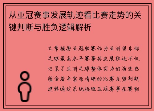 从亚冠赛事发展轨迹看比赛走势的关键判断与胜负逻辑解析