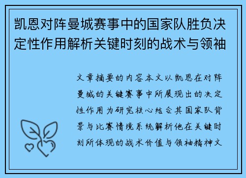 凯恩对阵曼城赛事中的国家队胜负决定性作用解析关键时刻的战术与领袖价值