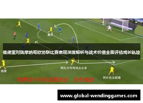 佩德里对阵摩纳哥欧协联比赛表现深度解析与战术价值全面评估成长轨迹