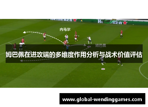 姆巴佩在进攻端的多维度作用分析与战术价值评估