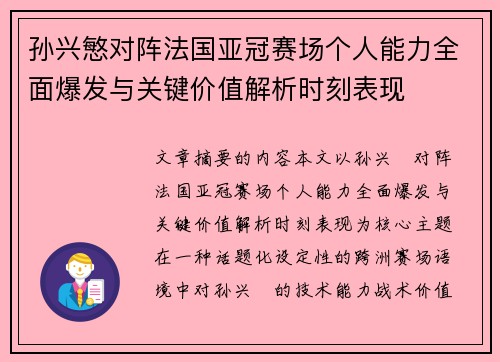孙兴慜对阵法国亚冠赛场个人能力全面爆发与关键价值解析时刻表现 孙兴慜对阵法国亚冠赛场个人能力全面爆发与关键价值解析时刻表现