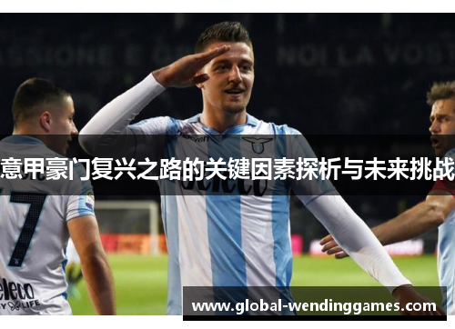 意甲豪门复兴之路的关键因素探析与未来挑战