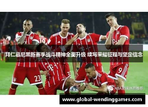 拜仁慕尼黑新赛季战斗精神全面升级 续写荣耀征程与坚定信念