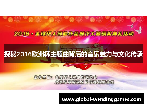 探秘2016欧洲杯主题曲背后的音乐魅力与文化传承
