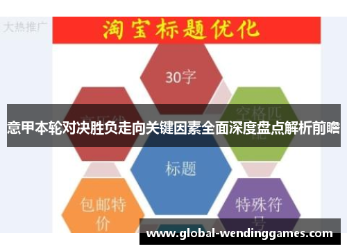 意甲本轮对决胜负走向关键因素全面深度盘点解析前瞻 意甲本轮对决胜负走向关键因素全面深度盘点解析前瞻
