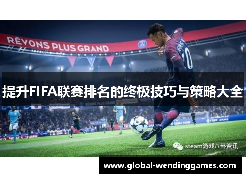 提升FIFA联赛排名的终极技巧与策略大全
