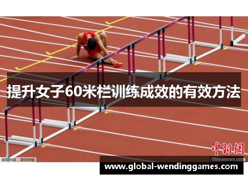 提升女子60米栏训练成效的有效方法
