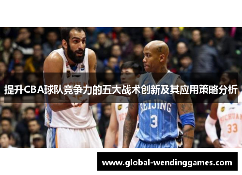 提升CBA球队竞争力的五大战术创新及其应用策略分析