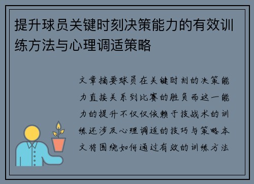 提升球员关键时刻决策能力的有效训练方法与心理调适策略