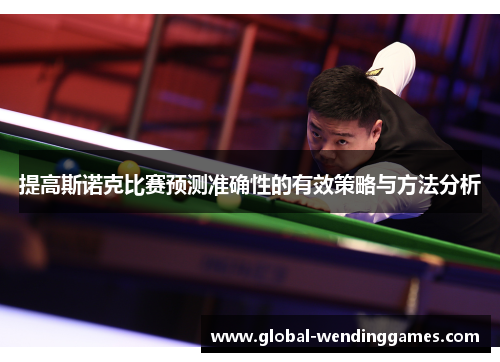 提高斯诺克比赛预测准确性的有效策略与方法分析