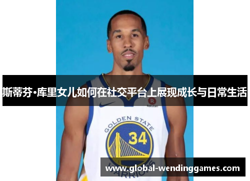 斯蒂芬·库里女儿如何在社交平台上展现成长与日常生活