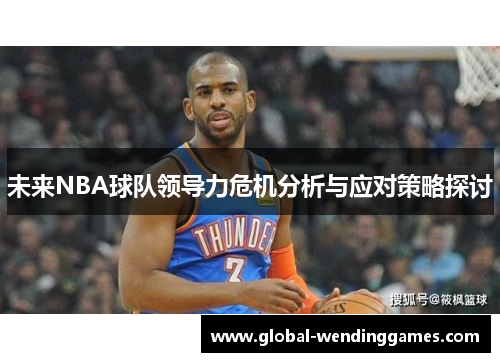 未来NBA球队领导力危机分析与应对策略探讨