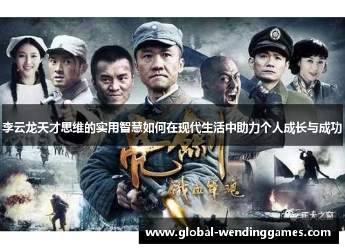 李云龙天才思维的实用智慧如何在现代生活中助力个人成长与成功