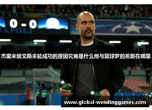 杰里米埃文斯未能成功的原因究竟是什么他与篮球梦的差距在哪里