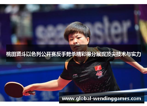 桃田贤斗以色列公开赛反手劈杀精彩得分展现顶尖技术与实力