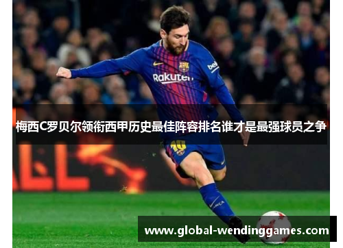 梅西C罗贝尔领衔西甲历史最佳阵容排名谁才是最强球员之争