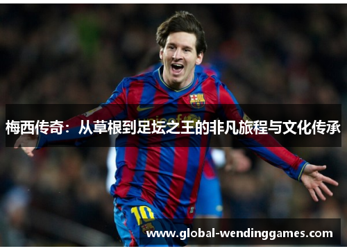 梅西传奇：从草根到足坛之王的非凡旅程与文化传承