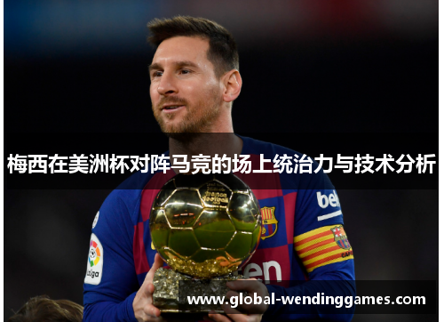 梅西在美洲杯对阵马竞的场上统治力与技术分析