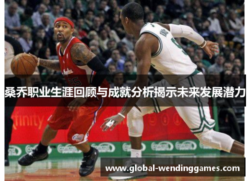 桑乔职业生涯回顾与成就分析揭示未来发展潜力 桑乔职业生涯回顾与成就分析揭示未来发展潜力