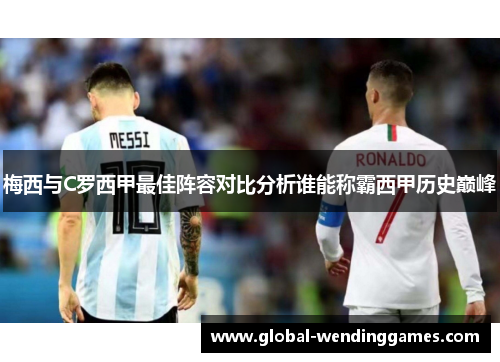 梅西与C罗西甲最佳阵容对比分析谁能称霸西甲历史巅峰