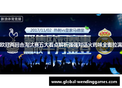 欧冠两回合淘汰赛五大看点解析强强对话火药味全面拉满