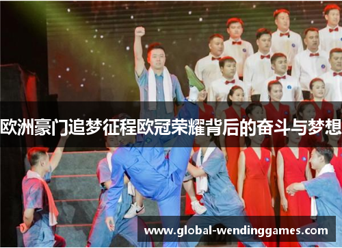 欧洲豪门追梦征程欧冠荣耀背后的奋斗与梦想