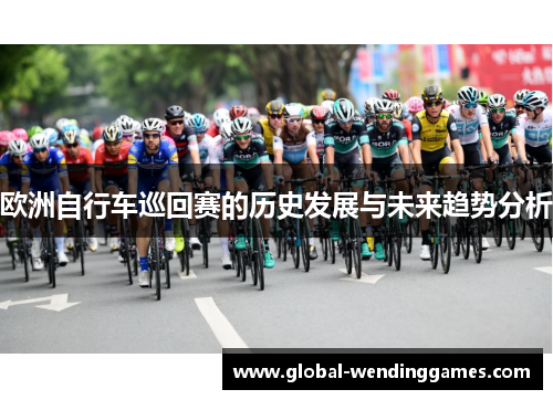 欧洲自行车巡回赛的历史发展与未来趋势分析