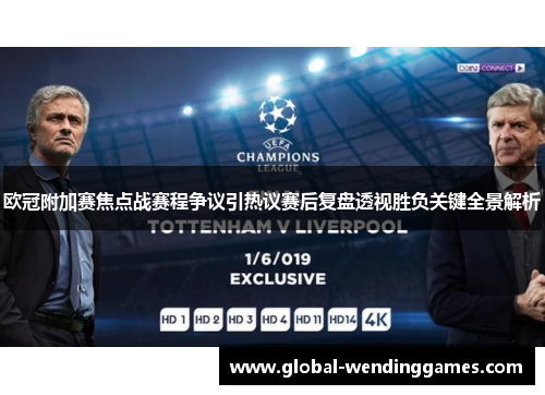 欧冠附加赛焦点战赛程争议引热议赛后复盘透视胜负关键全景解析