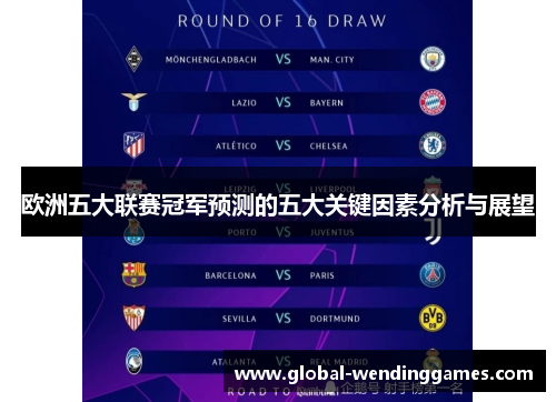 欧洲五大联赛冠军预测的五大关键因素分析与展望