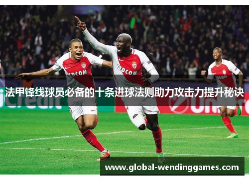 法甲锋线球员必备的十条进球法则助力攻击力提升秘诀