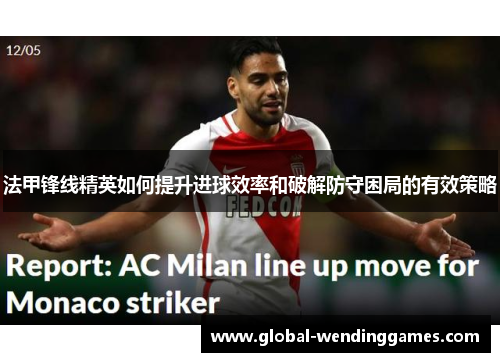 法甲锋线精英如何提升进球效率和破解防守困局的有效策略