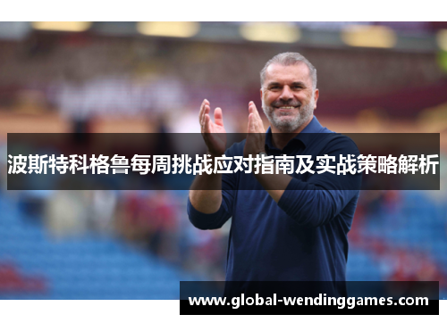 波斯特科格鲁每周挑战应对指南及实战策略解析