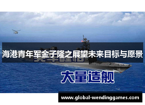海港青年军金子隆之展望未来目标与愿景
