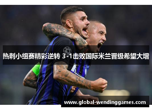 热刺小组赛精彩逆转 3-1击败国际米兰晋级希望大增