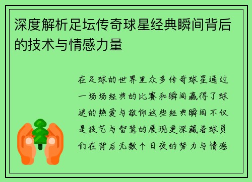 深度解析足坛传奇球星经典瞬间背后的技术与情感力量