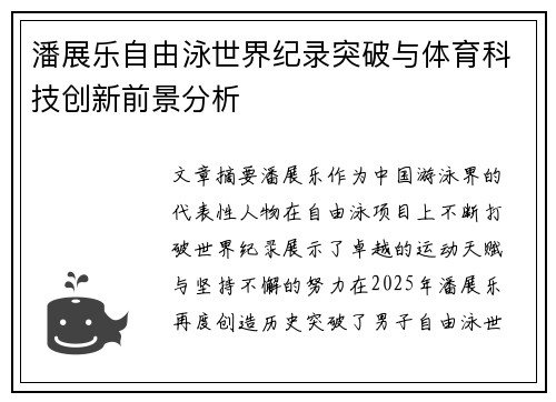 潘展乐自由泳世界纪录突破与体育科技创新前景分析