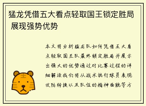 猛龙凭借五大看点轻取国王锁定胜局 展现强势优势