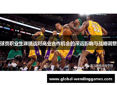 球员职业生涯挑战对商业合作机会的深远影响与战略调整