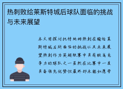 热刺败给莱斯特城后球队面临的挑战与未来展望