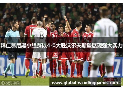 拜仁慕尼黑小组赛以4-0大胜沃尔夫斯堡展现强大实力