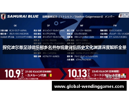 探究波尔蒂足球俱乐部多名并存现象背后历史文化渊源深度解析全景