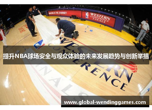提升NBA球场安全与观众体验的未来发展趋势与创新举措