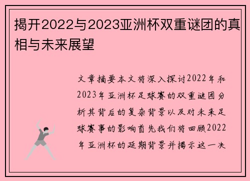 揭开2022与2023亚洲杯双重谜团的真相与未来展望