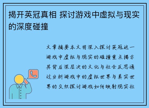 揭开英冠真相 探讨游戏中虚拟与现实的深度碰撞