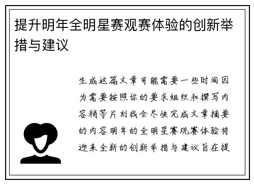 提升明年全明星赛观赛体验的创新举措与建议