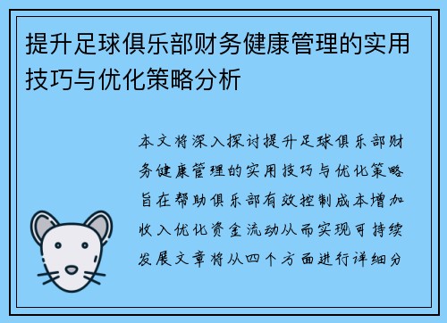 提升足球俱乐部财务健康管理的实用技巧与优化策略分析