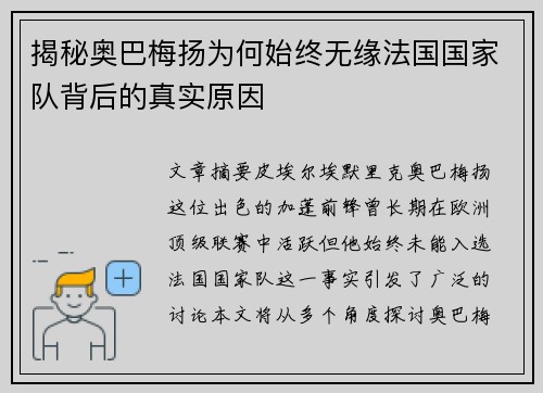 揭秘奥巴梅扬为何始终无缘法国国家队背后的真实原因