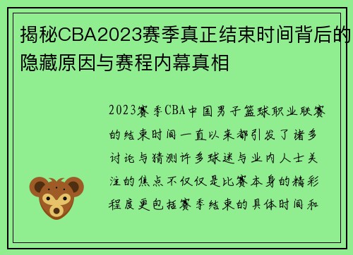揭秘CBA2023赛季真正结束时间背后的隐藏原因与赛程内幕真相