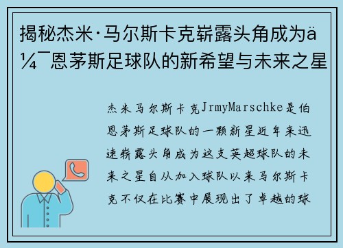 揭秘杰米·马尔斯卡克崭露头角成为伯恩茅斯足球队的新希望与未来之星